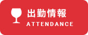 出勤情報