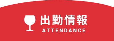 出勤情報