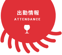 出勤情報